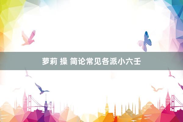 萝莉 操 简论常见各派小六壬