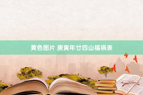 黄色图片 庚寅年廿四山福祸表
