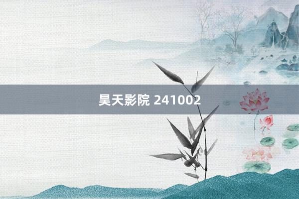 昊天影院 241002