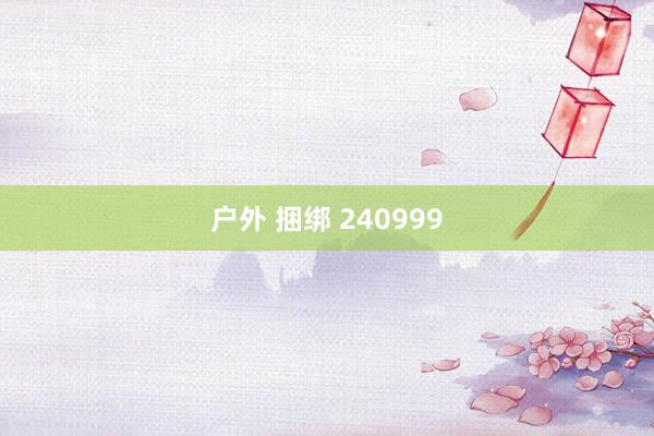 户外 捆绑 240999