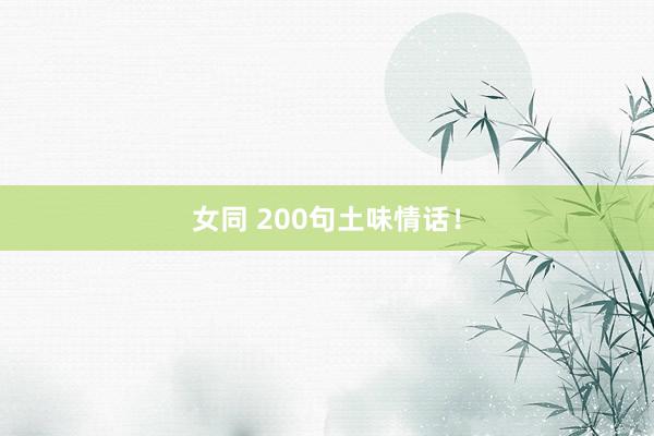 女同 200句土味情话！